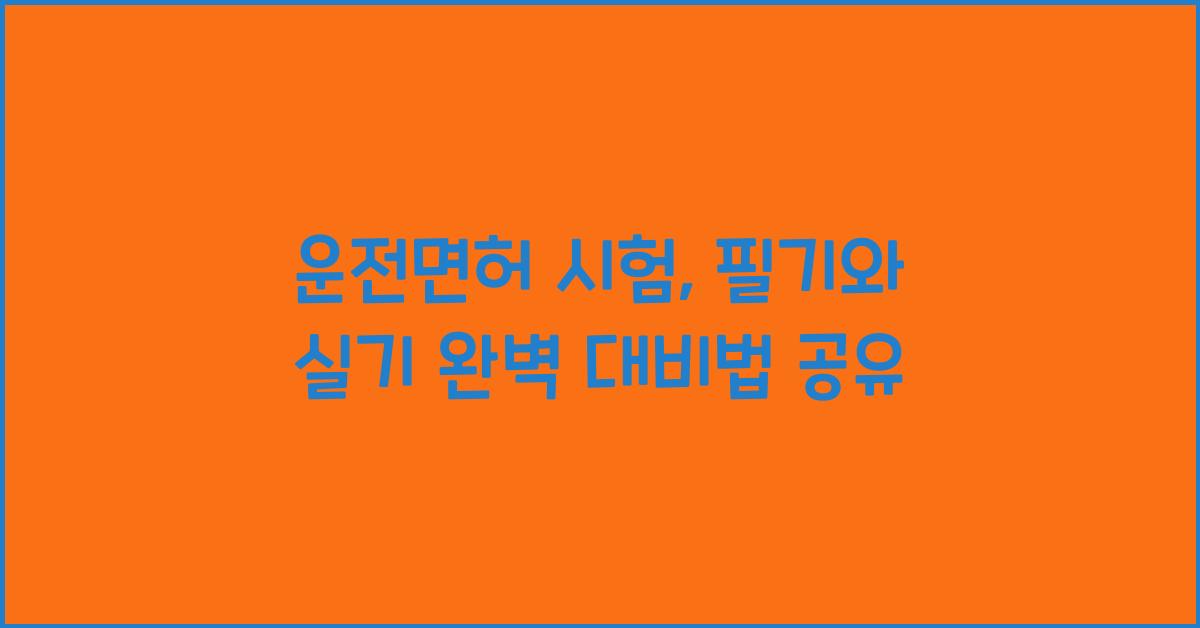 운전면허 시험