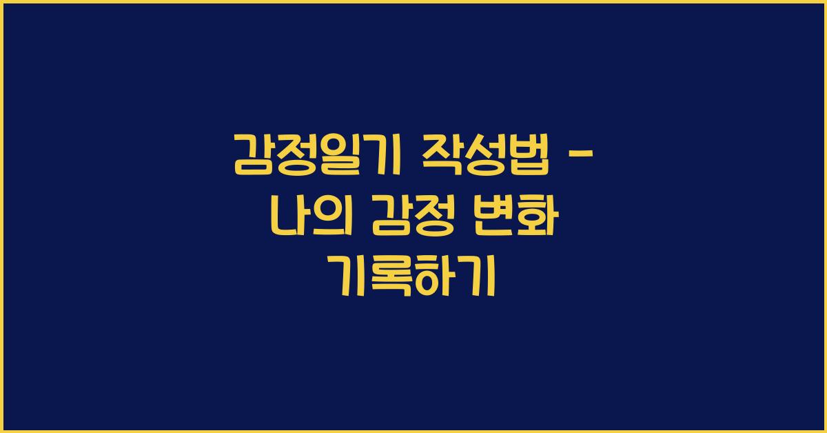 감정일기 작성법