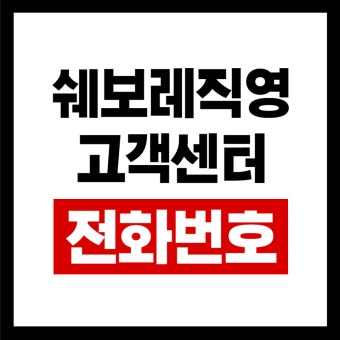 쉐보레 서비스센터 영업시간 안내