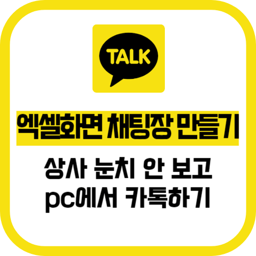 PC 카카오톡 채팅창 엑셀 화면 만드는 방법
