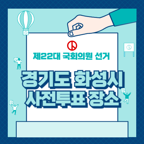화성시 사전투표 장소