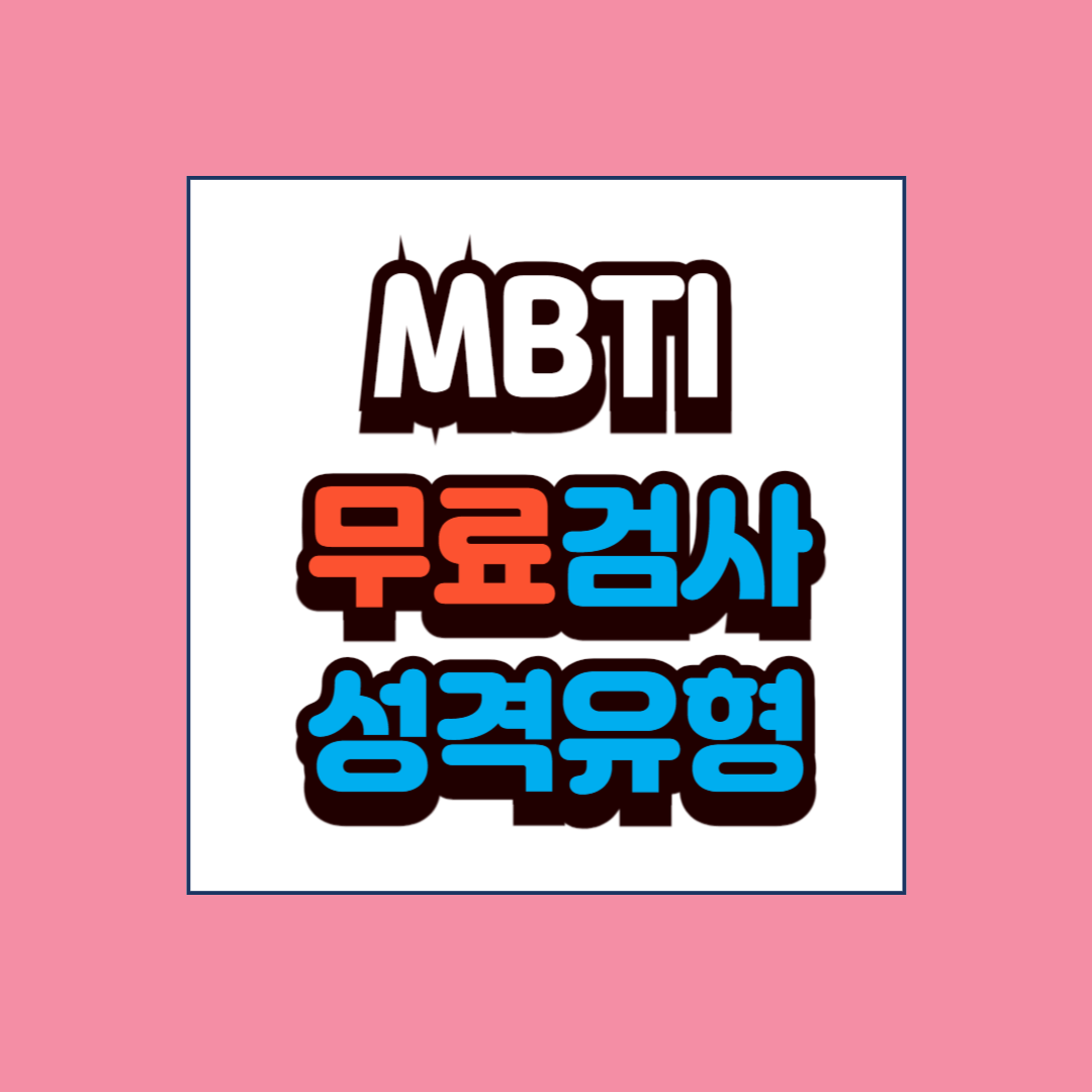 MBTI 무료 검사