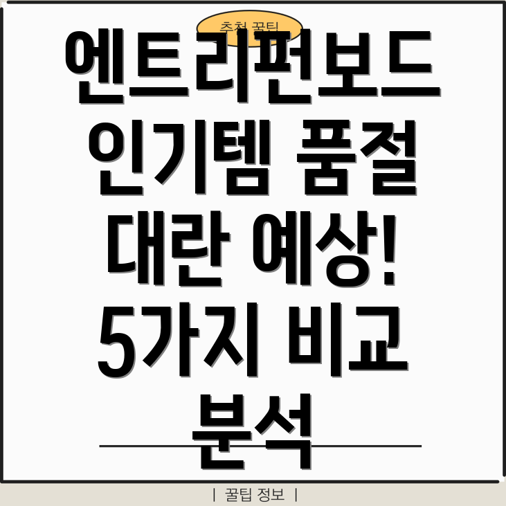 엔트리펀보드인기제품분석품절대란예상되는5가지아이템비교