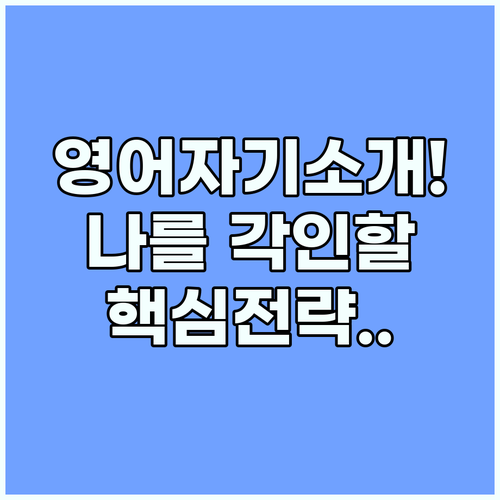 영어 자기소개 글로벌 네트워킹에서 나..