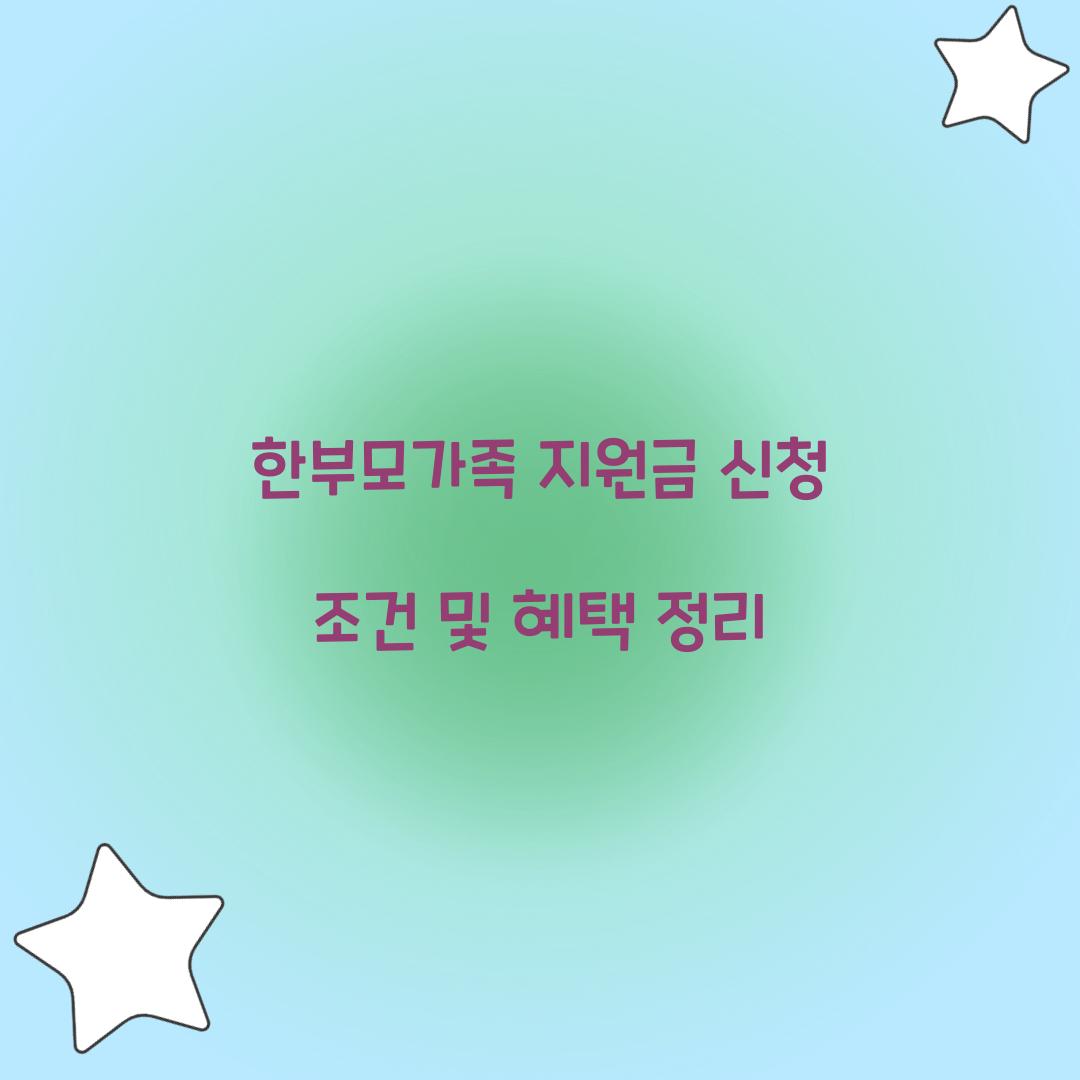 한부모가족 지원금 신청