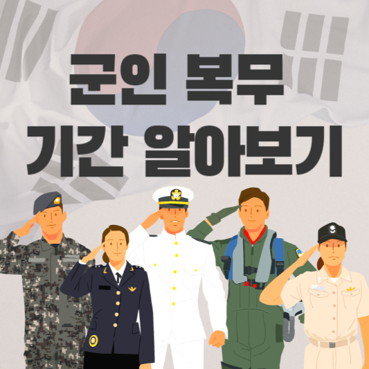 군인 복무 기간 알아보기