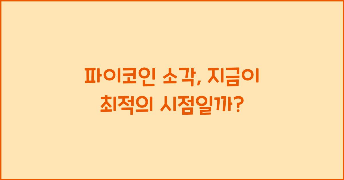 파이코인 소각