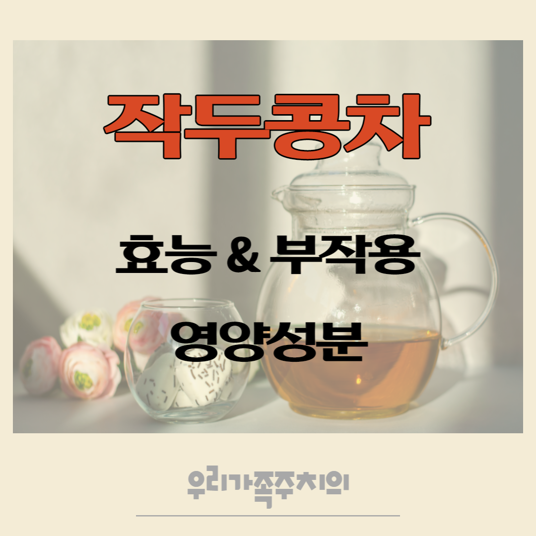 작두콩차