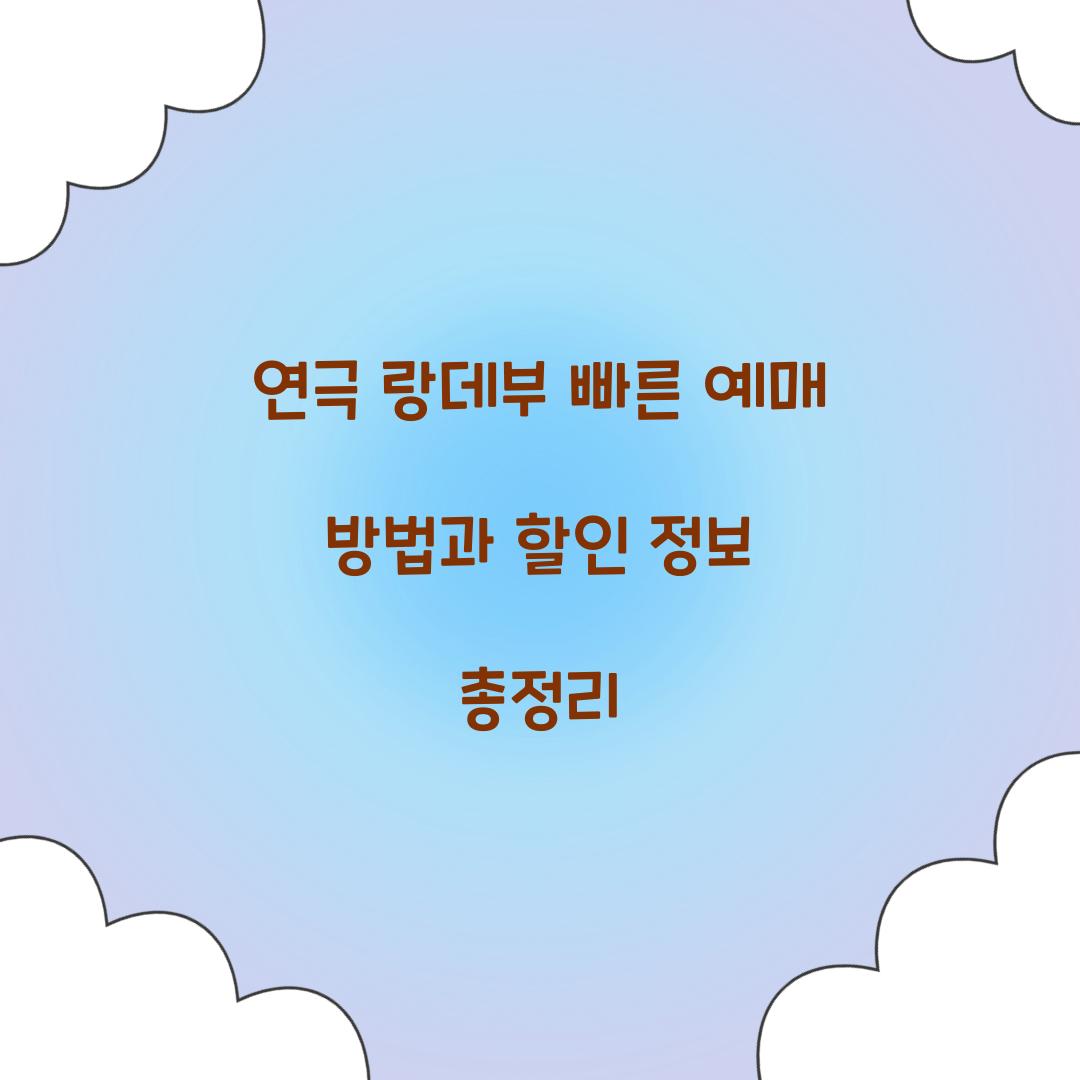 연극 랑데부 빠른 예매
