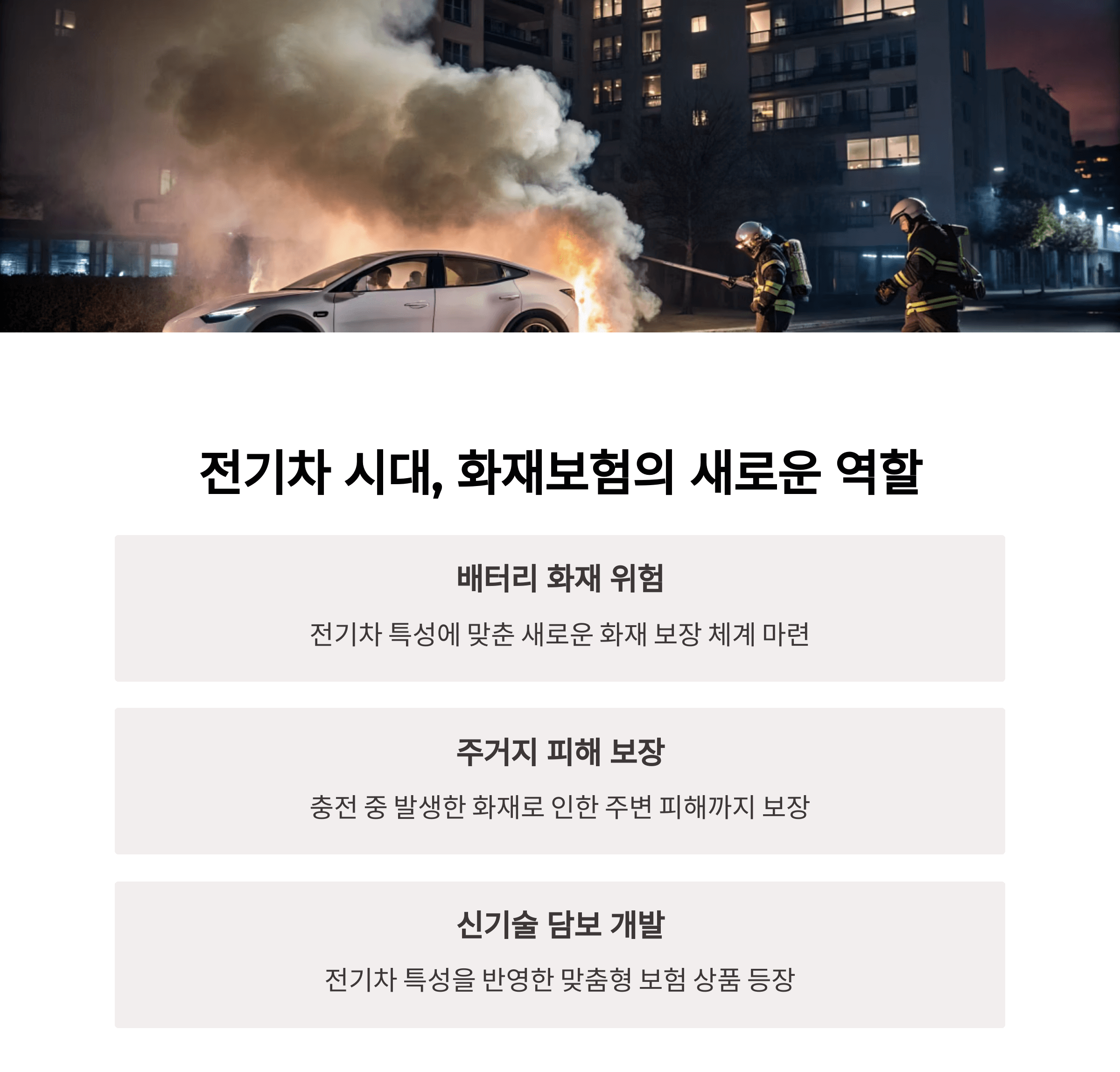 전기차 시대, 화재보험의 새로운 역할