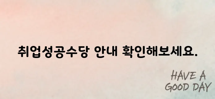 취업성공수당 신청 방법과 조건 총정리
