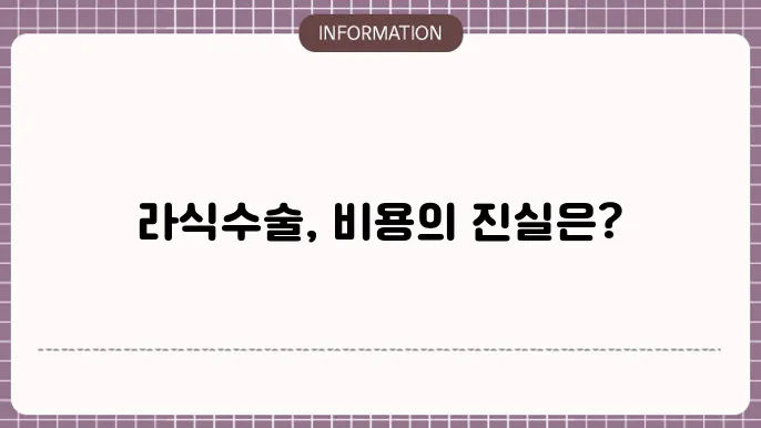 라식수술 비용