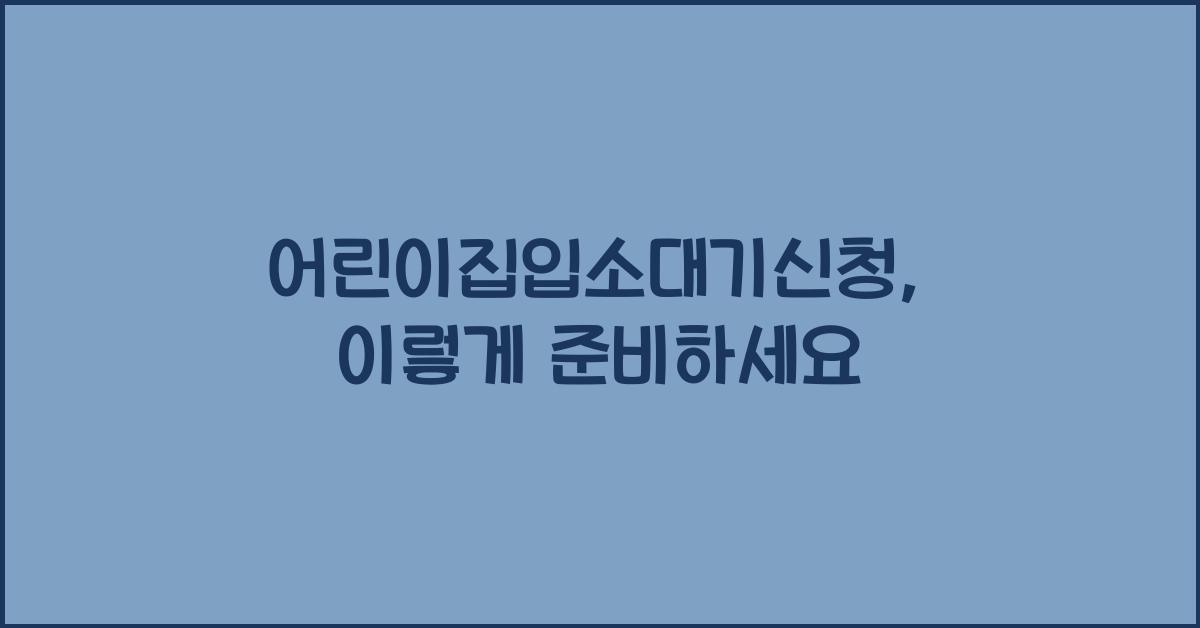 어린이집입소대기신청