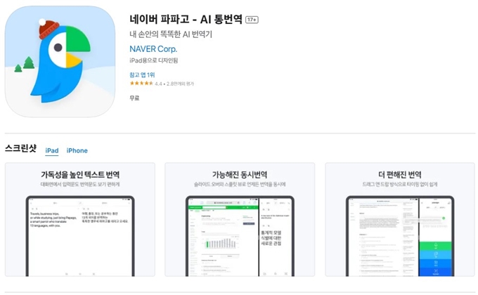 파파고 어플 설치방법 바로가기 이용가이드