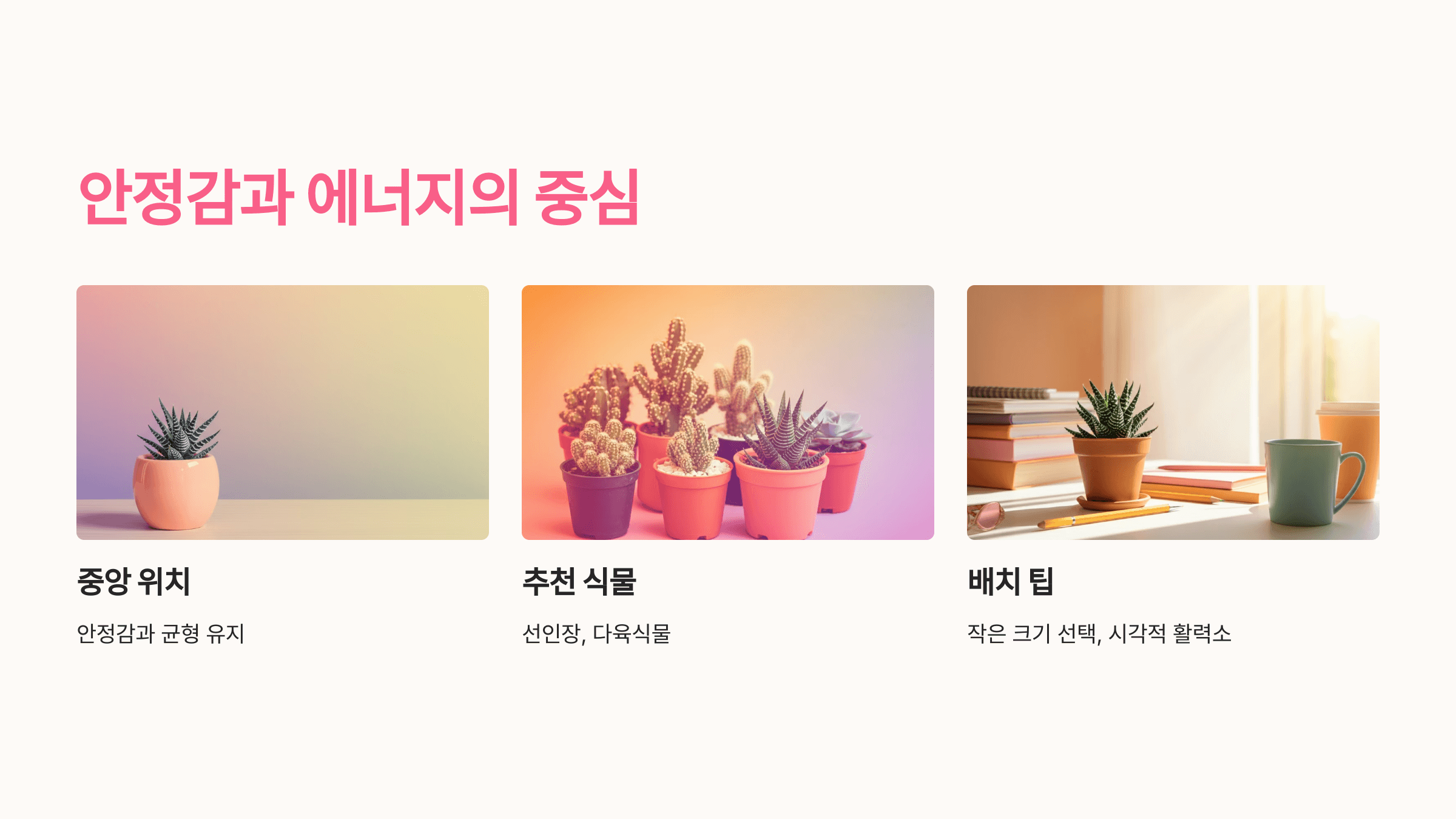 중앙 위치: 안정감과 에너지의 중심