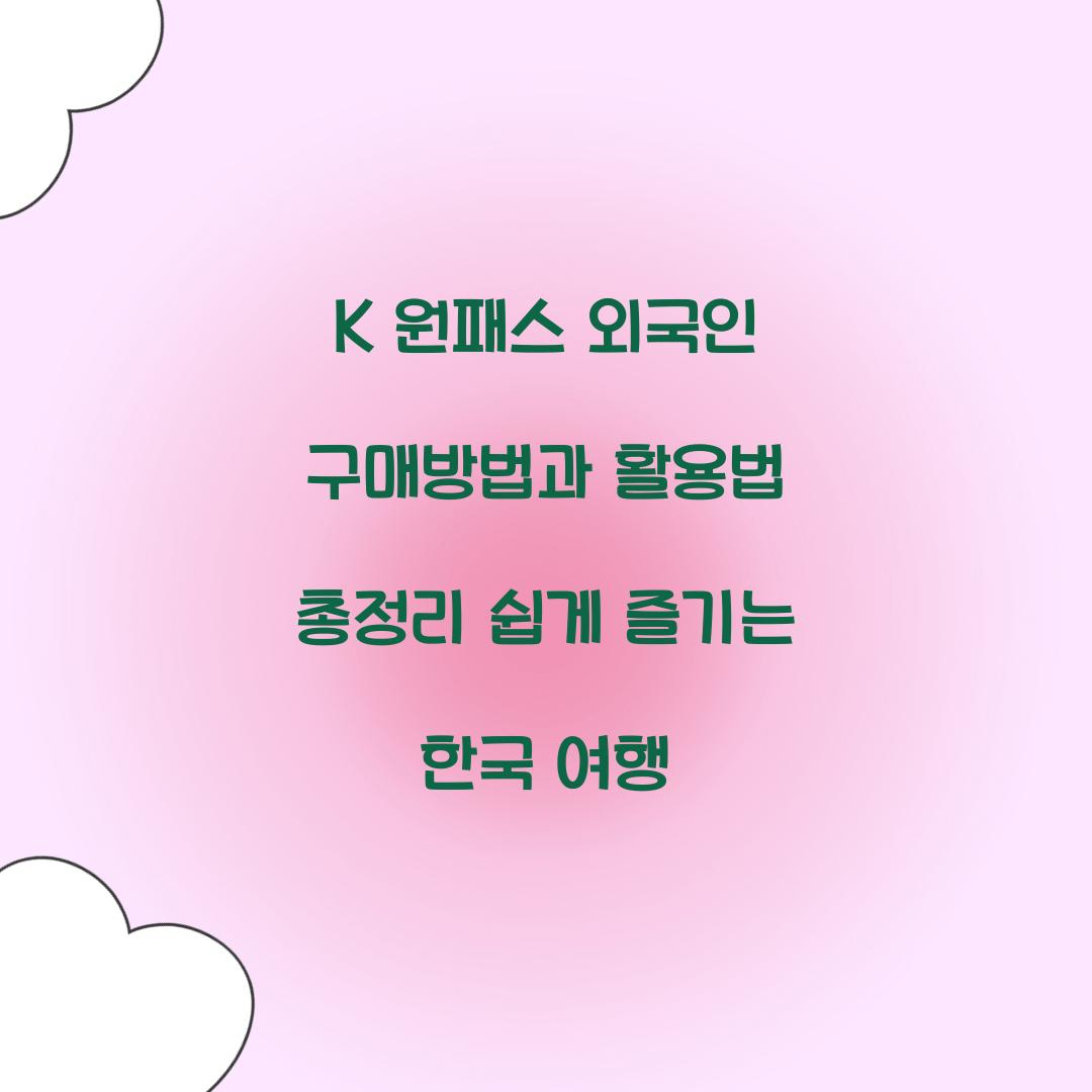 K 원패스 외국인 구매방법