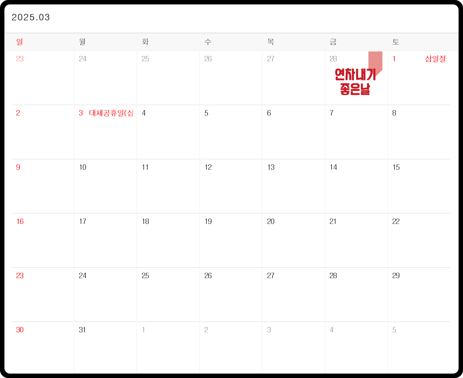 2025년 3월 연휴