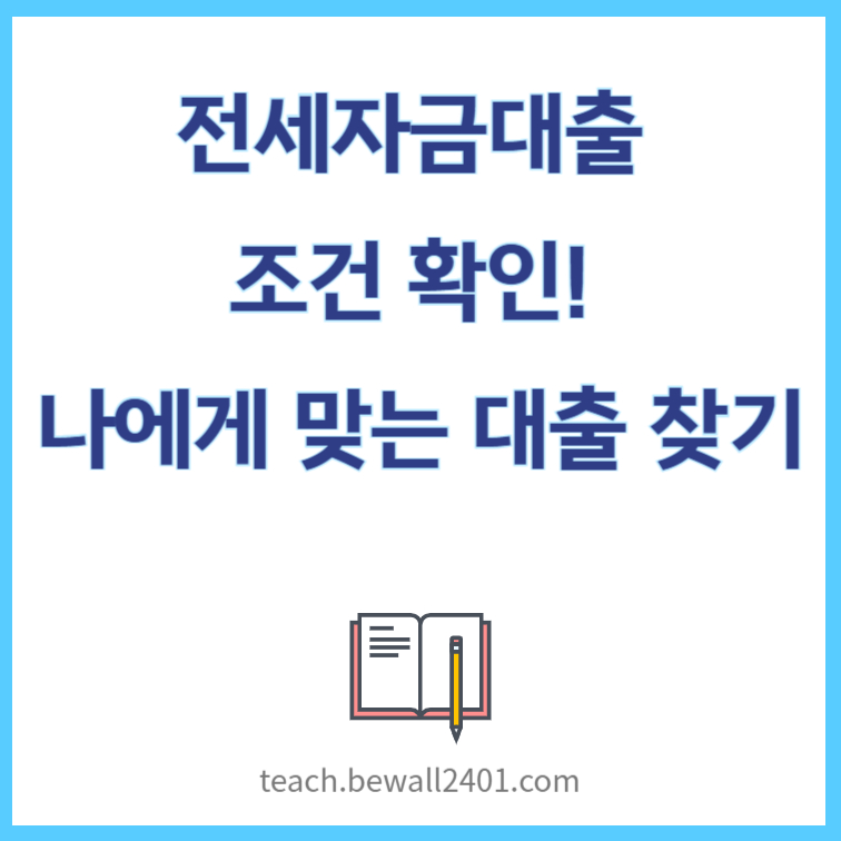 전세자금대출 조건 확인! 나에게 맞는 대출 찾기