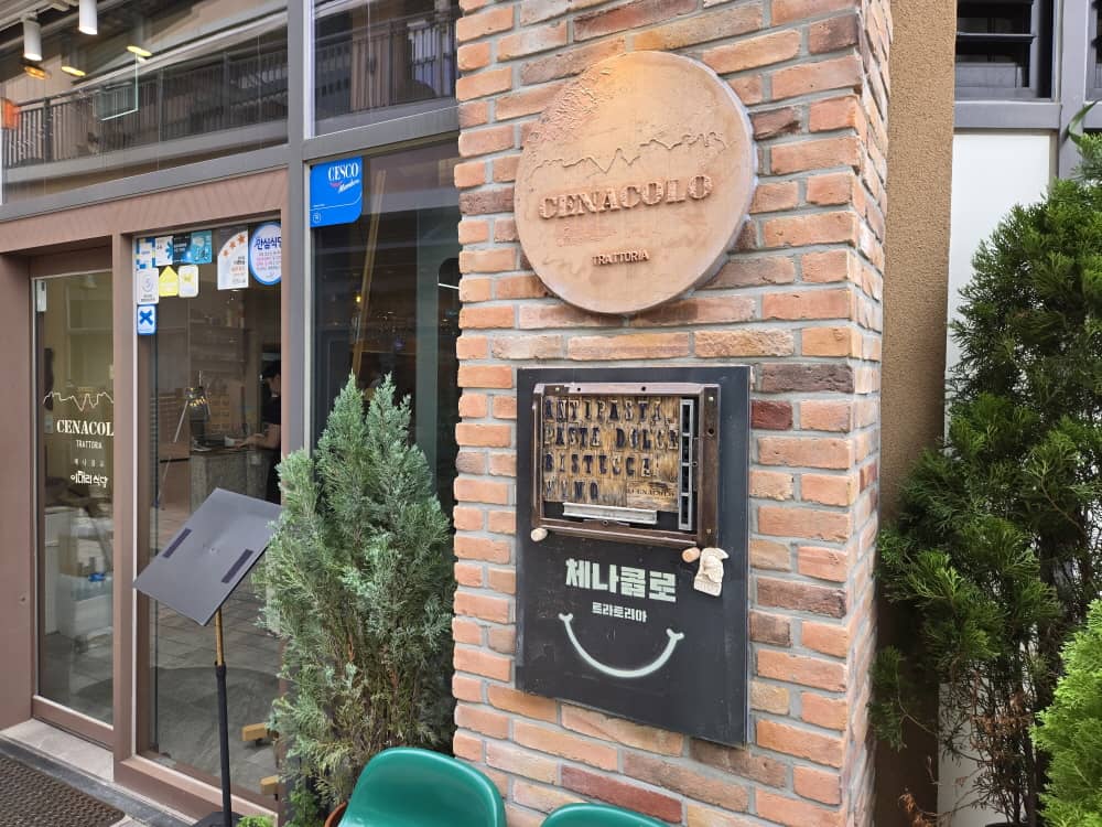송도 체나콜로