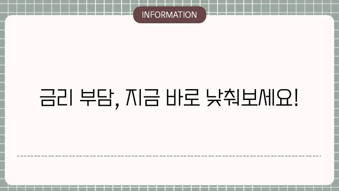 저금리직장인싩용문가출: 금리 부담 DOWN
