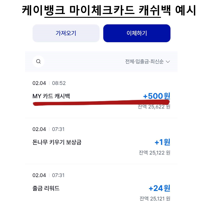 케이뱅크 마이체크카드 캐쉬백 예시