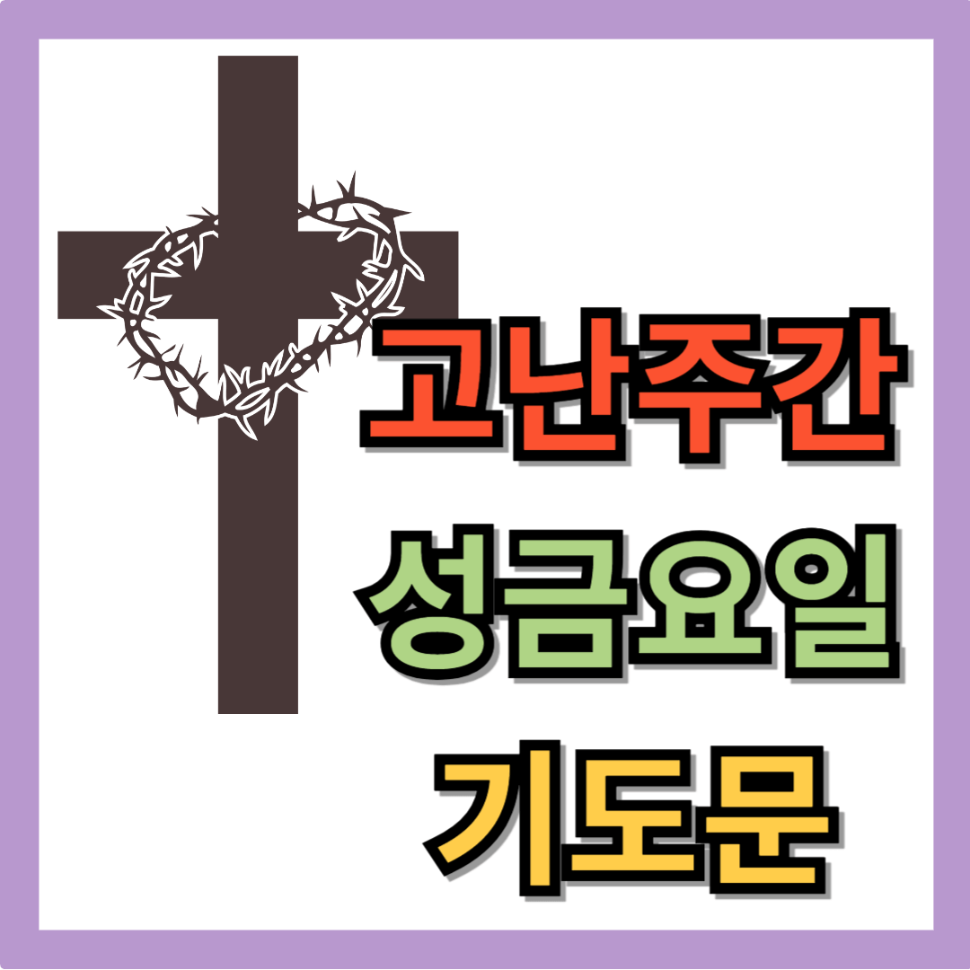 2025년 고난주간 성금요일 기도문