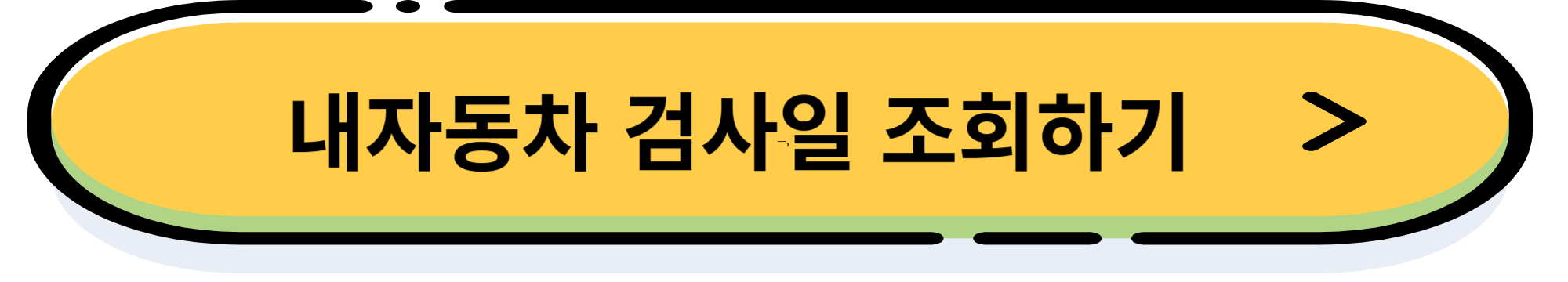 자동차 검사 간편 예약&#44; 검사 기간 확인으로 과태료 줄이는 방법