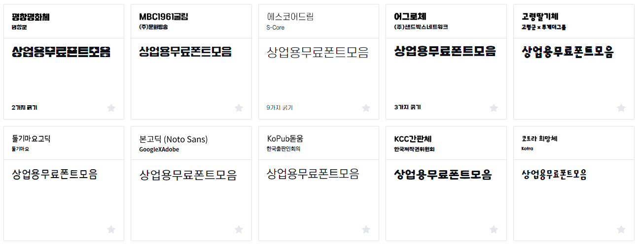 상업용무료폰트 모음