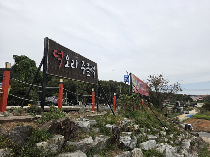 덕오리-주물럭-식당-입구