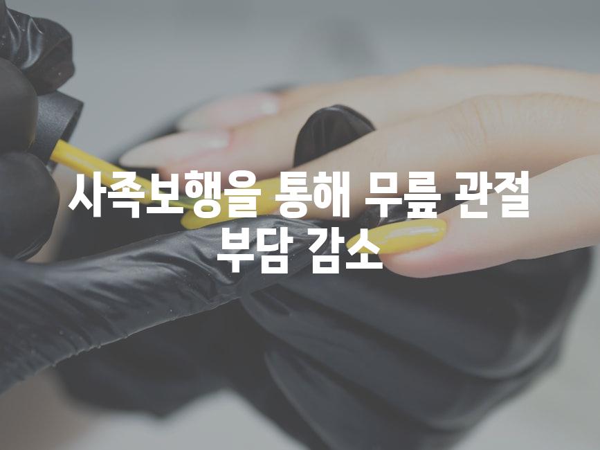 사족보행을 통해 무릎 관절 부담 감소