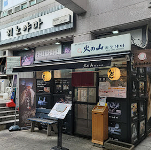 냉우동 맛집 추천, 목동 히노야마(Hinoyama)