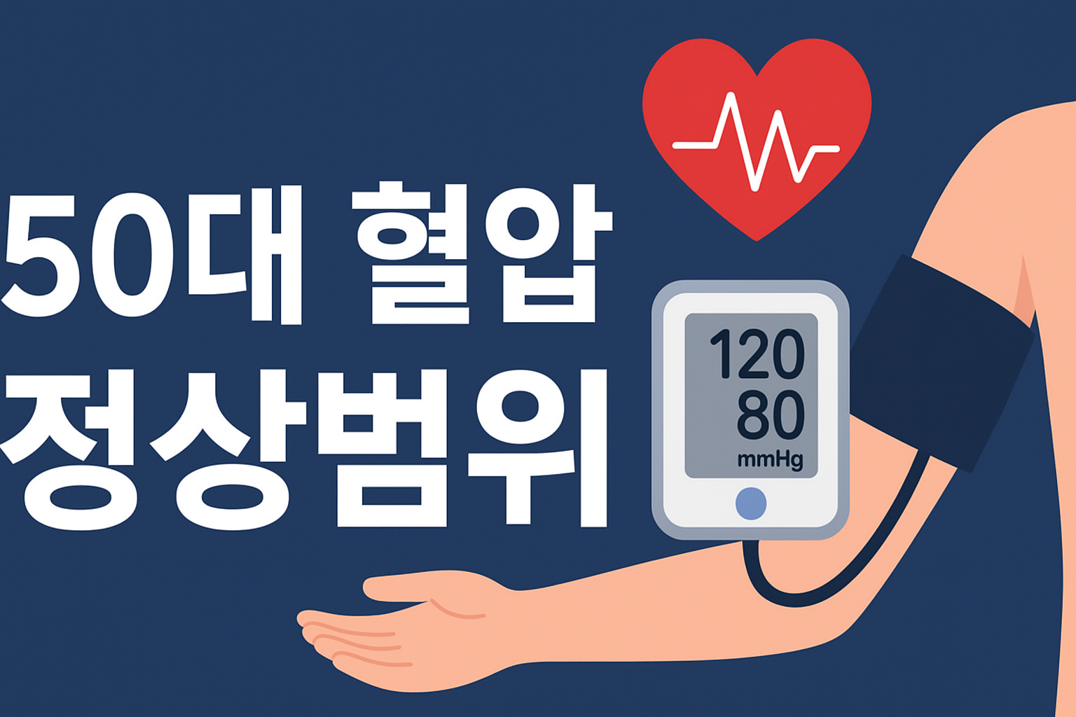 50대 혈압 정상범위와 생활습관 관리법