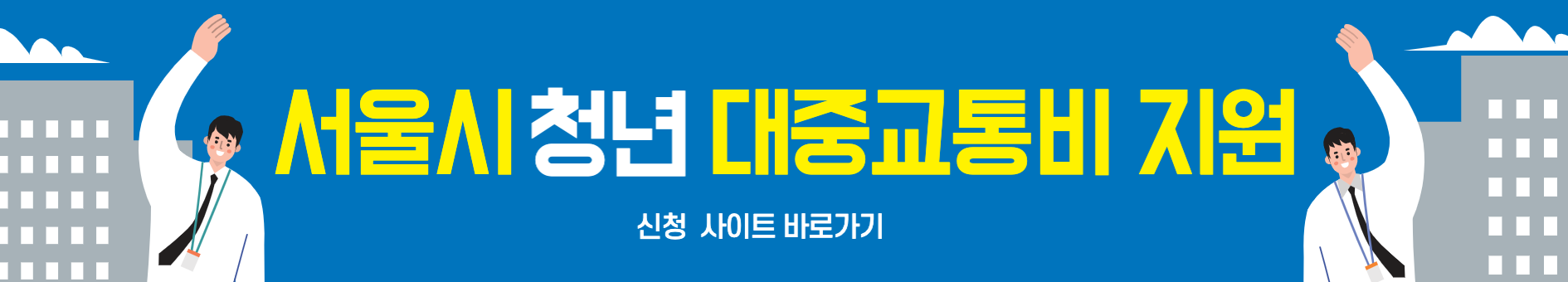 서울시 청년 대중 교통비 지원