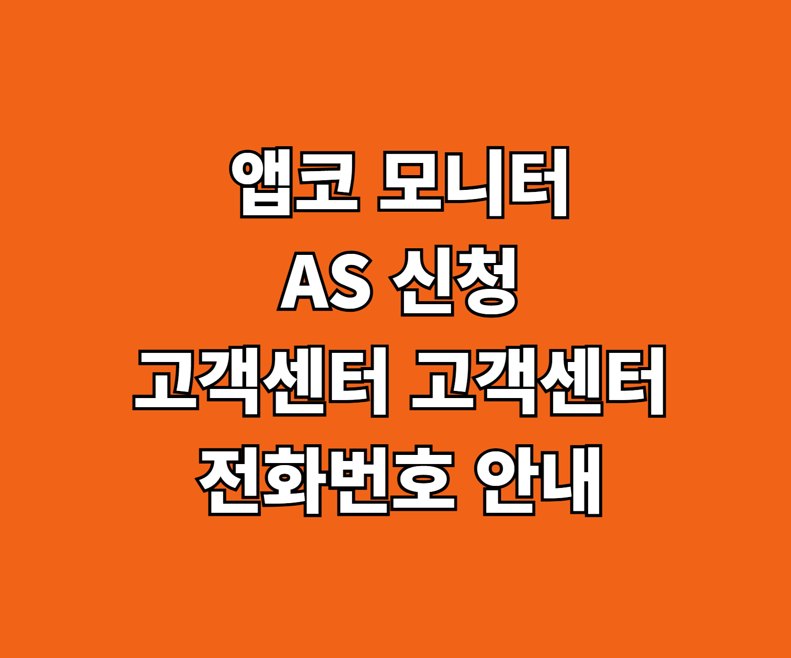 앱코 모니터 AS 썸네일