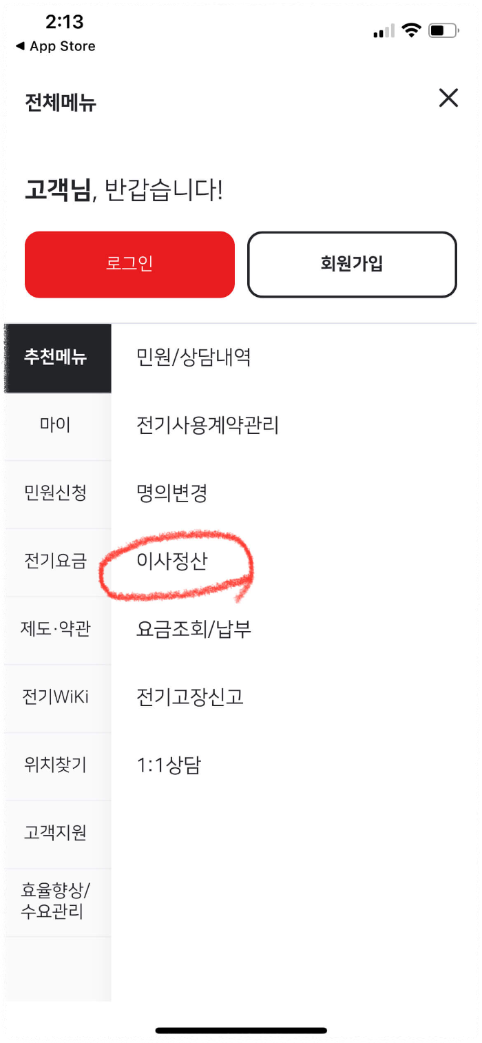 전기요금 이사 정산 방법