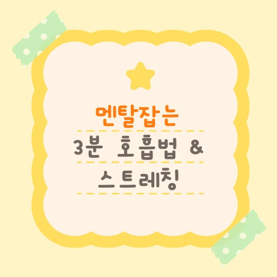 노란색 귀여운 메모지에 멘탈잡는 3분 호흡법 & 스트레칭이라고 귀여운 폰트로 적었다.
