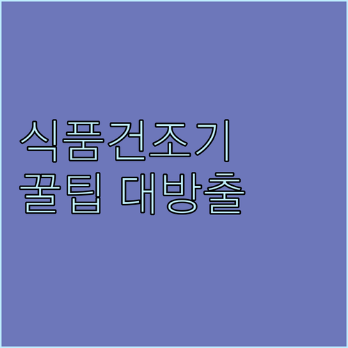가정용 식품건조기 구매 가이드: 인기..
