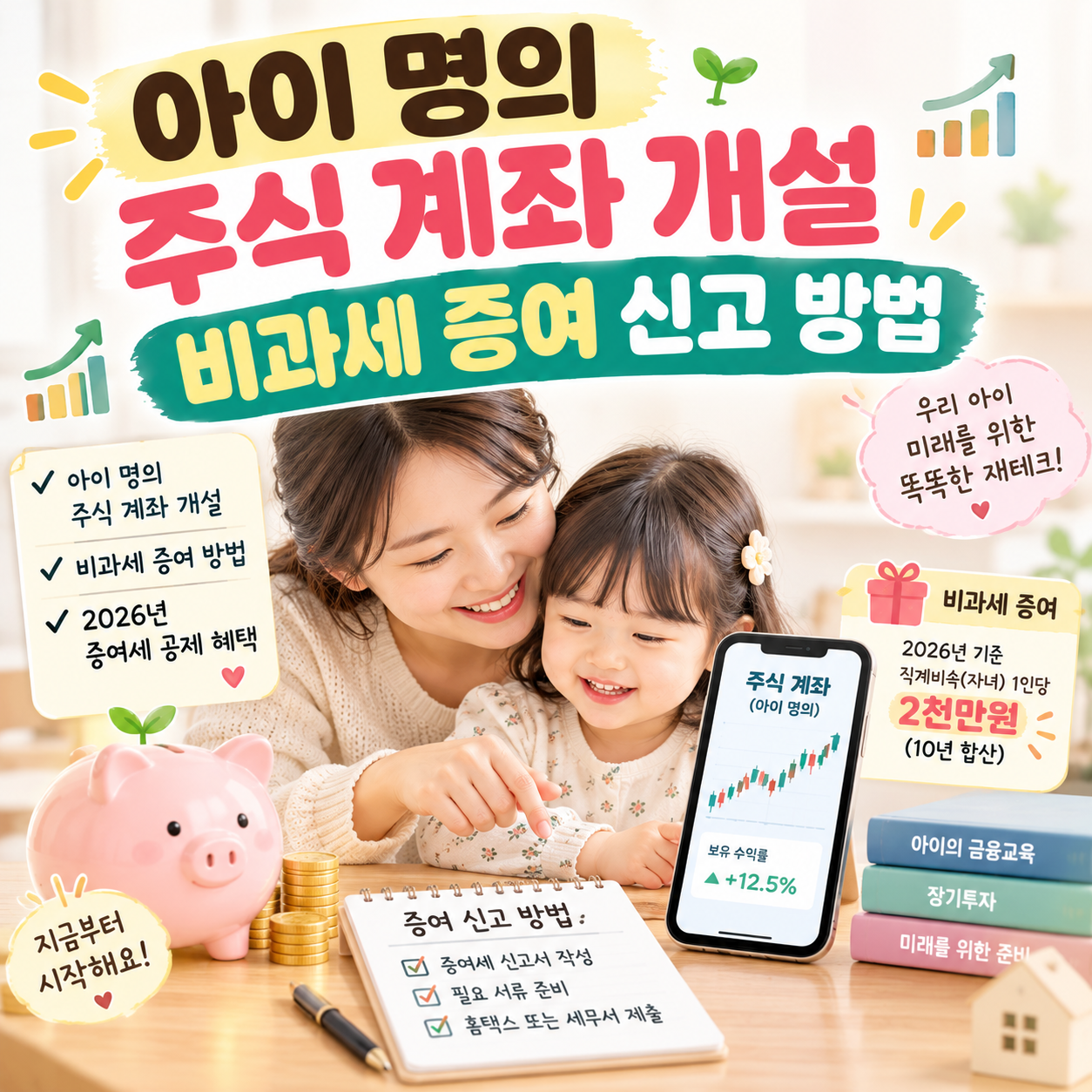 아이 명의 주식 계좌 개설 및 비과세 증여 신고 방법