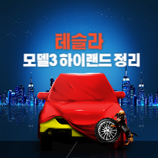 모델3 하이랜드 스펙 섬네일