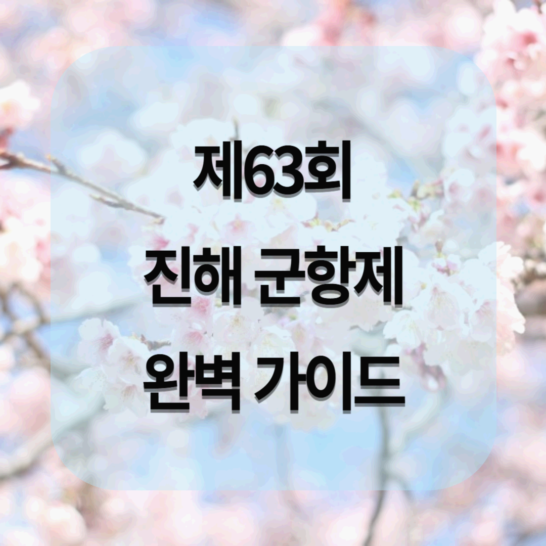 제63회 진해 군항제 가는방법 먹거리 주차 명소