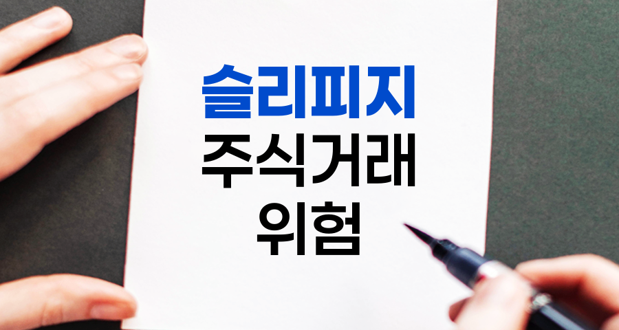 슬리피지(Slippage), 주식 거래의 숨겨진 위험