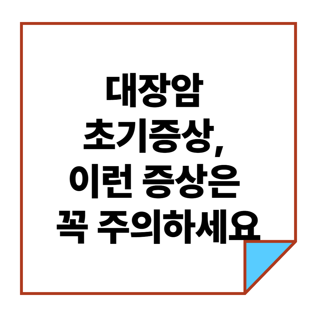 대장암 초기증상, 이런 증상은 꼭 주의하세요