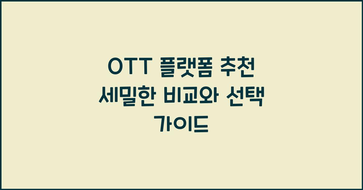 OTT 플랫폼 추천