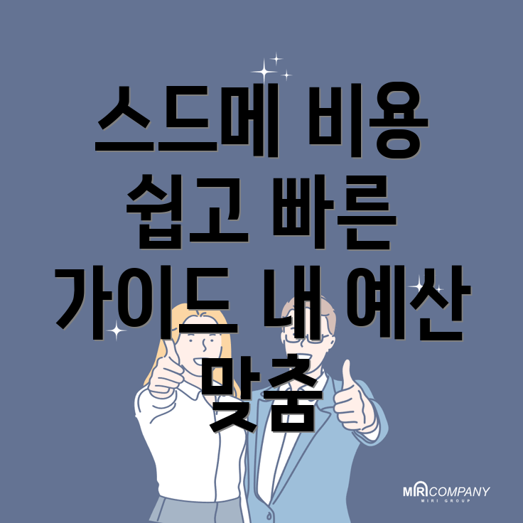 스드메 비용