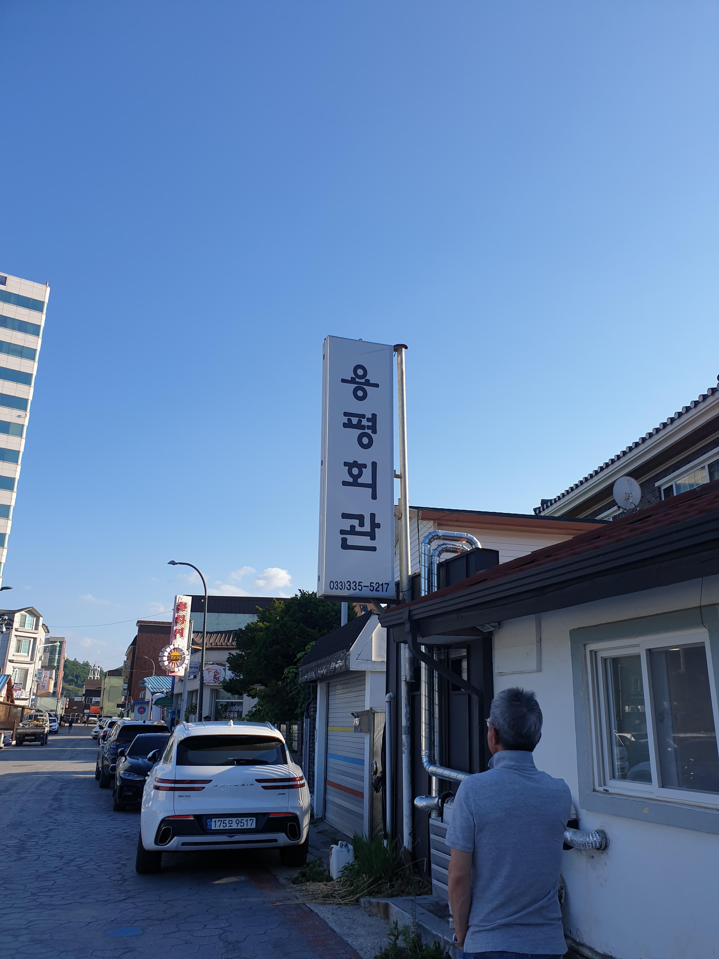 강원도 용평 용평회관