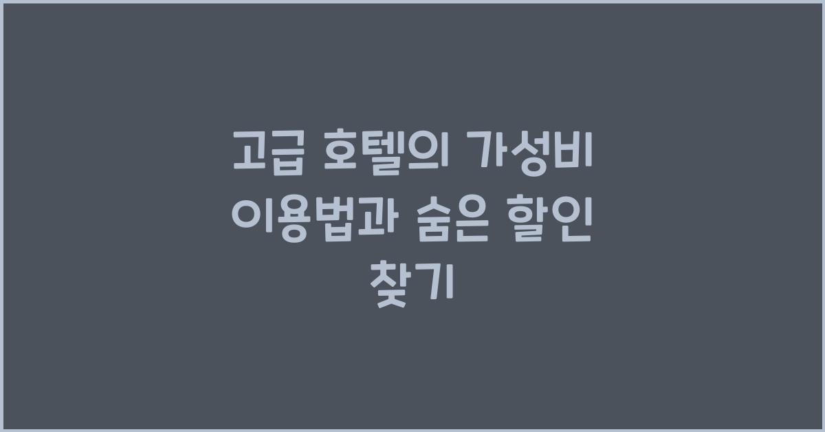 고급 호텔의 가성비 이용법