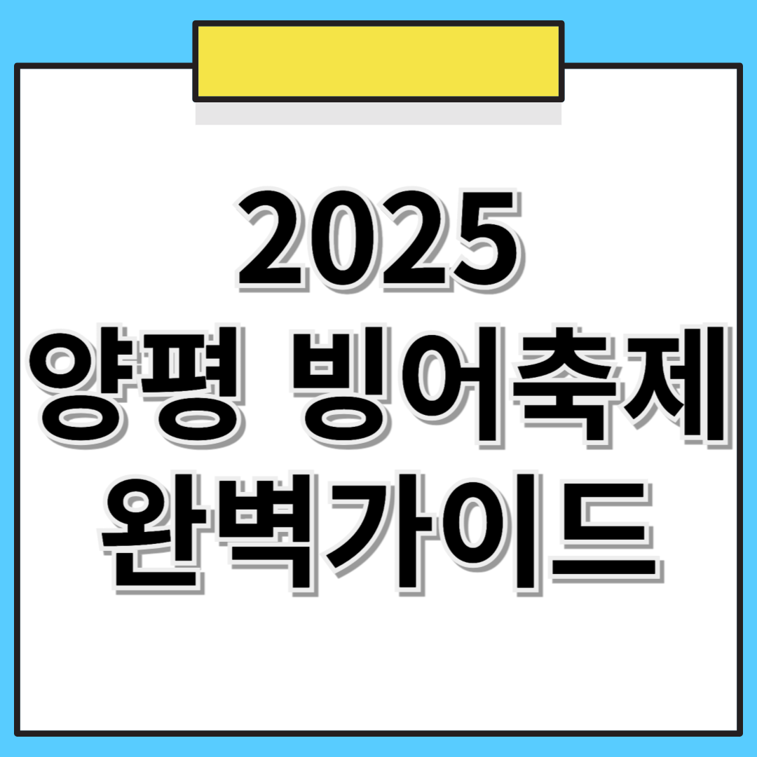 ❄️ 2025 양평 빙어축제! 프로그램 및 주차장 소개 🎣🎡
