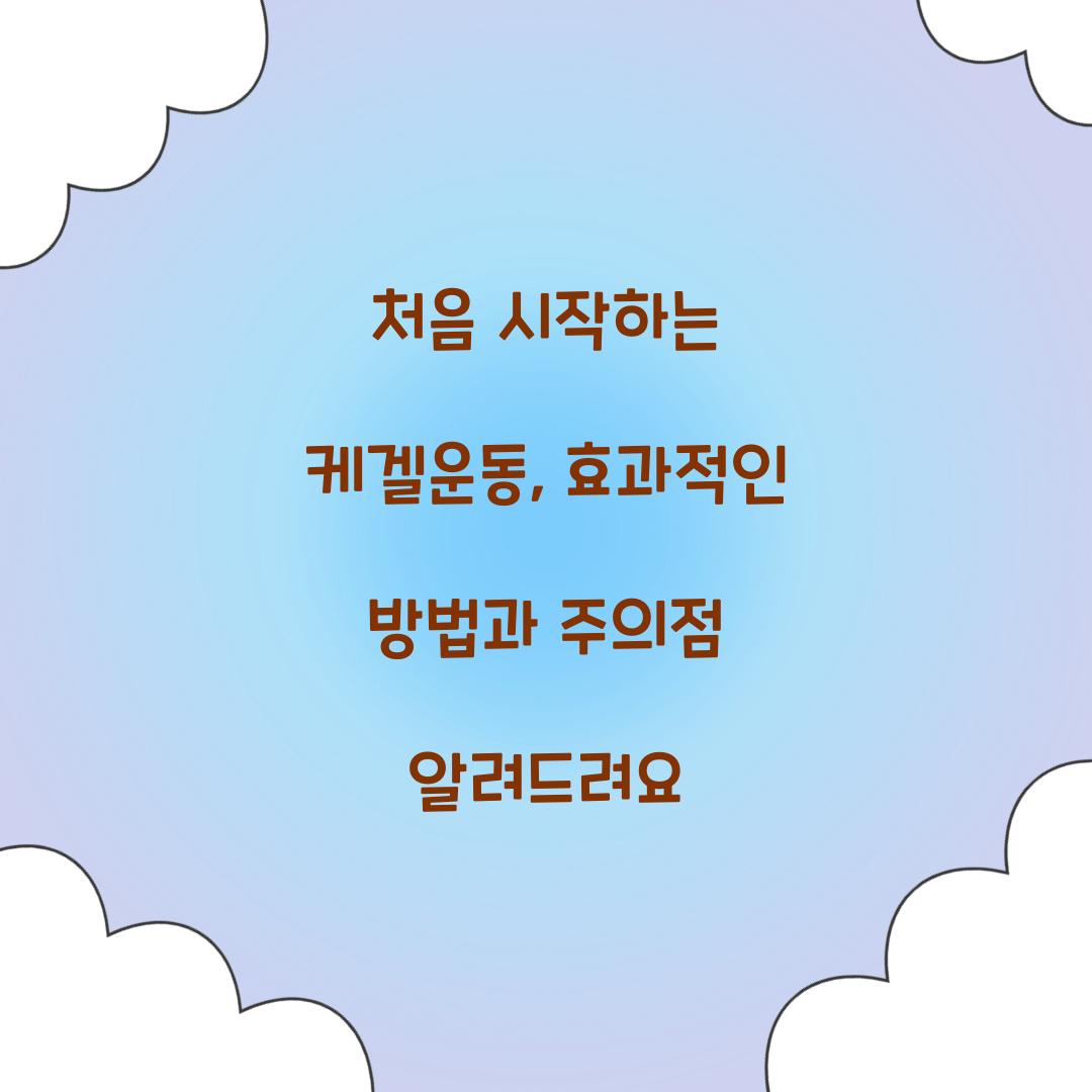 처음 시작하는 케겔운동