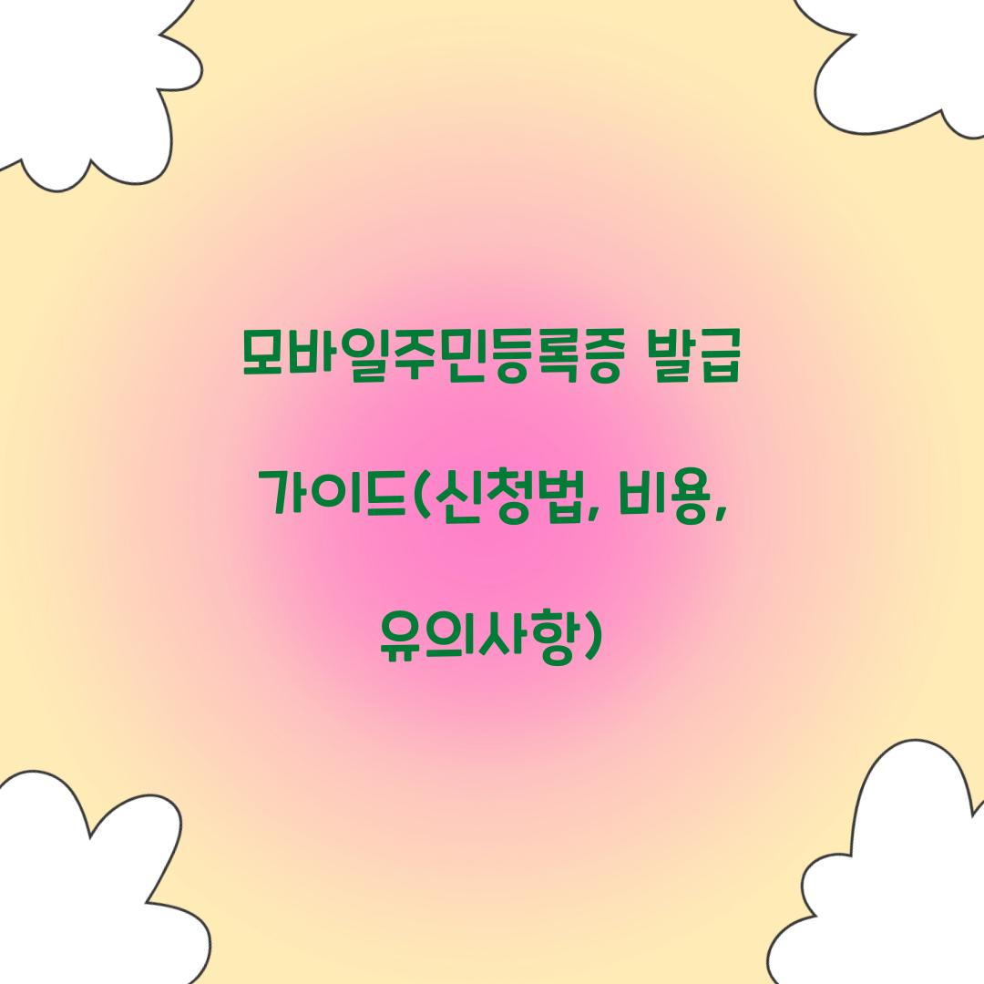 모바일주민등록증
