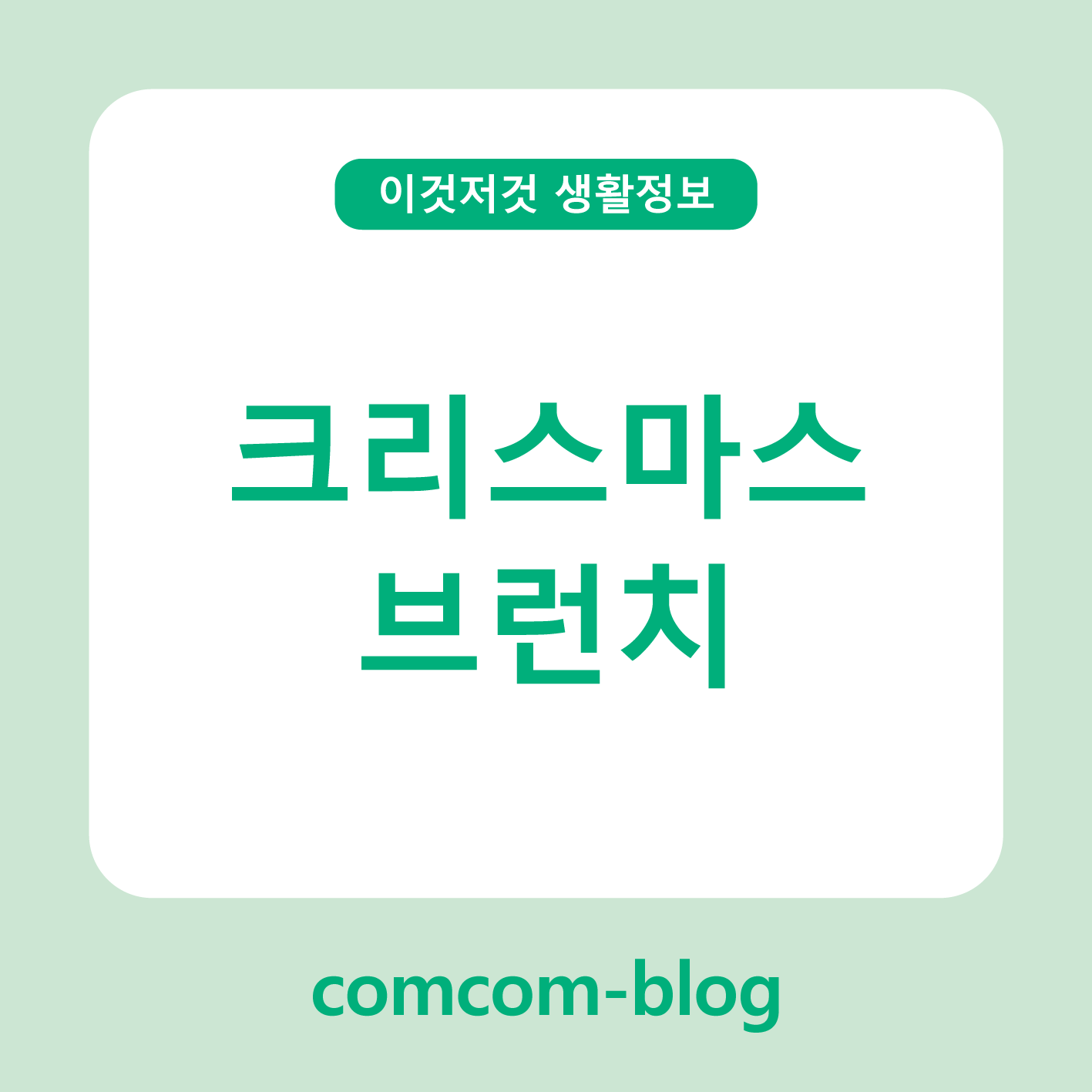🎄 여유로운 아침을 선물하는 크리스마스 브런치 가이드